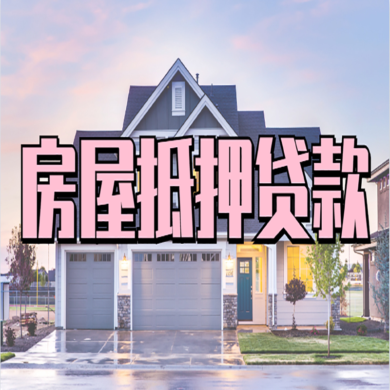 北碚重庆房子抵押贷款办理流程及资料