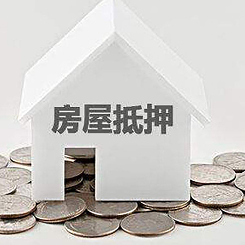 北碚重庆房子抵押贷款办理优势