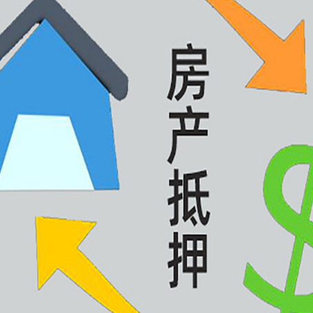 北碚房产抵押贷款全攻略：满足这些条件